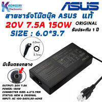 Asus Adapter สายชาร์จ โน๊ตบุ๊ค Notebook Adapter Charger  ASUS 20V 7.5A 6.0*3.7mm มีเข็มตรงกลางหัวเสียบ " Original " แท้รับประกัน 1 ปี