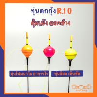 ทุ่นตกกุ้งR.10 ออกข้าง ตุ้มเม้ง ทุ่นตั้งตรงไม่เอียง