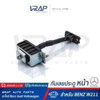 Pro +++ ⭐ BENZ ⭐ กันเลยประตู หน้า ( ซ้าย และ ขวา ) สำหรับ เบนซ์ W211 | OE 211 720 01 16 | FRONT Door check strap ราคาดี กันชน หน้า กันชน หลัง กันชน หน้า ออฟ โร ด กันชน หลัง วี โก้