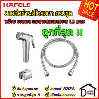 ถูกที่สุด HAFELE สายฉีดชำระครบชุด  สีโครมเงา พร้อมขอแขวน และ สายยาว 1.2 เมตร 485.95.001 สายฉีดก้น สายฉีดชำระ เฮเฟเล่ สายฉีดก้น คุณภาพ ของแท้ 100%