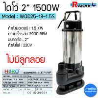 ไดโว่ 2 นิ้ว ปั้มแช่ไดโว่ ปั้มน้ำ ปั๊ม HERO 1500 วัตต์ (2HP)(WQD25-1.8-5s)