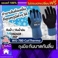 ✔️ส่งฟรี ถุงมือกันบาด WONDERGRIP 780?ของแท้[พร้อมส่ง]+คูปองส่วนลด WG-780 CutThermo สีน้ำเงิน เคลือบPU ถุงมือช่าง ทำงานในห้องเย็น อุณหภูมิต่ำ ช่วยป้องกันบาด กันลื่น ทนต่อการสึกหรอ ป้องกันการแทง การตัด กันน้ำ ใส่สบาย ระบายอากาศ รับประกันสินค้า ProtechTool