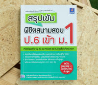 หนังสือ สรุปเข้ม พิชิตสนามสอบ ป.6 เข้า ม.1 / หนังสือสอบเข้า ม.1 / เตรียมสอบ ม.1