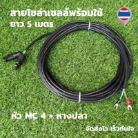 สายไฟโซล่าเซลล์พร้อมเข้าหัว MC4 สายไฟ VCT ขนาด 2*1 ยาว 5 เมตร พร้อมหางปลา สายไฟสำหรับต่อแผงโซล่าเซลล์ เข้ากับชุดคอนโทรลพร้อมหัวMC4 1คู่