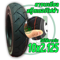 ยางนอกสกู๊ตเตอร์ 10 x 2.125 เป็นยางเรเดียล ยางนอก External tire นุ่มนวน เกาะถนน ยางนอก สกู๊ตเตอร์ไฟฟ้า