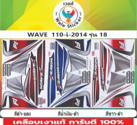 ?สติ๊กเกอร์ติดรถ WAVE 110-I 2014 รุ่น 18✅