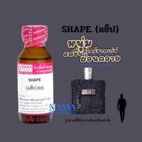 หัวเชื้อน้ำหอม 100% กลิ่นแช็ป(SHAPE )