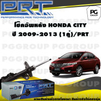 โช๊คอัพหลัง HONDA CITY ปี 2009-2013 (1คู่) / PRT