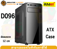 (D096) CASE (เคสคอมพิวเตอร์) NEOLUTION (ATX) case no power (Black)- ของแท้