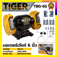 TIGER เครื่องเจียรหินไฟ 6 นิ้ว รุ่น TBG-6S