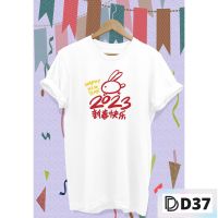 ?พร้อมส่ง? D37- เสื้อยืดปีใหม่ Happy New Year 2023 Happy Chinese New Year Tshirt