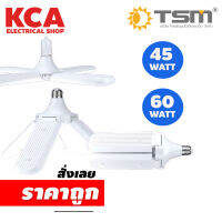 หลอดไฟทรงใบพัด 45W 60W แสงขาว พับเก็บได้ รุ่น TSM-388 Fan Blade LED Bulb ประหยัดพลังงาน