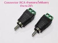 2อัน/ชุด หัวแจ็คRCA (1.ตัวผู้ 2.ตัวเมีย) ท้ายต่อสายไฟขันสกรู  Adapter connector Jack RCA Male or Female to wire signal by screw