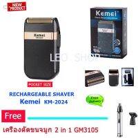 เครื่องโกนหนวดไฟฟ้า แบบไร้สาย Kemei KM-2024 (Rechargeable Shaver) รุ่นใหม่ล่าสุด ขนาดพกพา แถมฟรี เครื่องตัดขนจมูก 2 IN 1