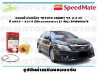 กรองน้ำมันเครื่อง TOYOTA CAMRY V6 3.5 CC  ปี 2005 - 2014 (ไส้กรองกระดาษ) (1 ชิ้น)/SPEEDMATE