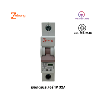 เซอกิตเบรเกอร์ 1P 32A ZEBERG