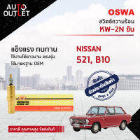 ?OSWA สวิตซ์ความร้อน NISSAN 521, B10 ขัน KW-2N จำนวน 1 ตัว?