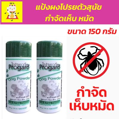 แป้งผงโปรยตัวสุนัข แป้งโรยเห็บหมา แป้งกำจัดไรหมา รุ่น Progard ผลิตจากคาร์บาริล 5 % เหมาะสำหรับกำจัดเห็บ หมัด “ ขนาด 150 กรัม จำนวน 1 ขวด ” เห็บร่วงหลุด  จัดส่งฟรี [ รัตน เจริญรุ่ง ]