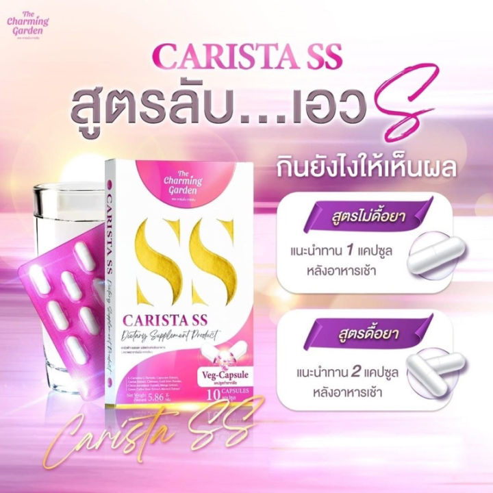 carista-ss-คาริสต้า-ผลิตภัณฑ์เสริมอาหาร-ควบคุมน้ำหนัก-1-กล่อง-บรรจุ-10-แคปซูล