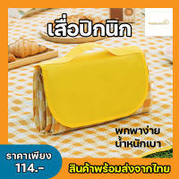 เสื่อ เสื่อปิคนิค Picnic Mat อุปกรณ์แคมป์ปิ้ง เสื่อกันน้ำได้ เสื่อชายหาด เสื่อรองนั่งอเนกประสงค์ ผ้าปิคนิค เสื่อปิคนิค ผ้าปูพื้นปิคนิค