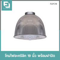 FL-Lighting โคมไฟอะคริลิค ขนาด 19 นิ้ว พร้อมฝาปิด / โคมไฟไฮเบย์ โคมไฟแขวนเพดาน โคมฝาชี โคมไฟโกดัง โคมโรงงาน High Bay