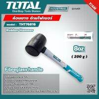 TOTAL  ค้อนยาง ด้ามไฟเบอร์ THT76816 ขนาด 8 ออนซ์ 220 กรัม อุปกรณ์ช่าง Rubber Hammer เครื่องมือ