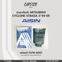 Aisin กรองโซล่า Mitsubishi Cyclone Strada ปี 1994-2005 กรองดีเซล / MB220900 / FLFM-4001