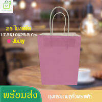 ถุงกระดาษคราฟท์ ถุงกระดาษสีชมพู 25 ใบ 17.5X10X25.5 Cm ถุงกระดาษหูหิ้ว ถุงกระดาษหูหิ้วแบบเกลียว