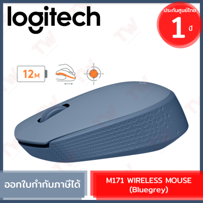 Logitech M171 Wireless Mouse (Bluegrey) เมาส์ไร้สาย สีฟ้า รับประกันสินค้า 1ปี