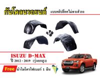 กันโคลนรถยนต์ ISUZU D-Max ปี 2012-2019 (รุ่นเตี้ย) (แถมผ้า) แบบคลิปล็อคไม่เจาะตัวรถ ซุ้มล้อรถ บังโคลนรถ กันโคลน รถยนต์ กรุล้อ ดีแมก อีซูซุ รถ