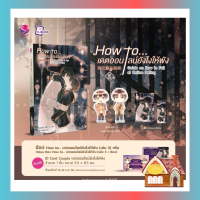 [พร้อมส่ง] How to... เดตออนไลน์ยังไงให้พัง เล่ม 3 (เล่มจบ)