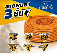 M328-8010 สายพ่นยา 50 เมตร หนาพิเศษ 3ชั้น มาตรฐานส่งออก สีส้ม marathon แนะนำ ของแท้ ตัวแทนจำหน่าย สินค้าทุกชิ้นพร้อมจัดส่ง มีรับประกัน ออกใบกำกับภาษีได้ครับ ของแท้ BY HANDTOOLS(THAILAND)