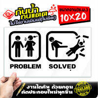 สติ๊กเกอร์ ลายล้อเลียน Problem Solved ขนาด 10x20 ซ.ม. งานไดคัทด้วยคอม คงทน (ไม่ใช่งานพิมพ์)