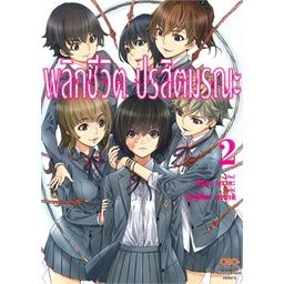 เล่มใหม่ล่าสุด-หนังสือการ์ตูน-พลิกชีวิต-ปรสิตมรณะ-เล่ม-1-3-ล่าสุด-แบบแยกเล่ม