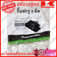 กิ๊บสกรู 5มิล แท้ศูนย์KAWASAKI รหัส92015-1310 กิ๊บสกรู น๊อต 5mm