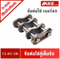 ข้อต่อโซ่ เบอร์40 เต็มข้อ โซ่คู่ ( OFFSET LINK ) ข้อต่อโซ่คู่เต็มข้อ CL40-2R ข้อต่อโซ่คู่เบอร์ 40 จำหน่ายโดย AKE Torēdo