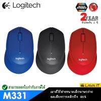 สินค้าขายดี!!! Logitech Wireless Mouse Silent Plus M331 เม้าส์ไร้สายปุ่มเงียบเก็บเสียง 3 สี แดง/น้ำเงิน/ดำ ✔รับประกันสินค้า 1 ปี ที่ชาร์จ แท็บเล็ต ไร้สาย เสียง หูฟัง เคส ลำโพง Wireless Bluetooth โทรศัพท์ USB ปลั๊ก เมาท์ HDMI สายคอมพิวเตอร์