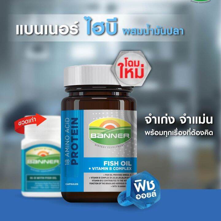 Banner Fish Oil+Vitamin B Complex แบนเนอร์ไฮบีฟิชออย สมองไบร์ท จำแม่น ...