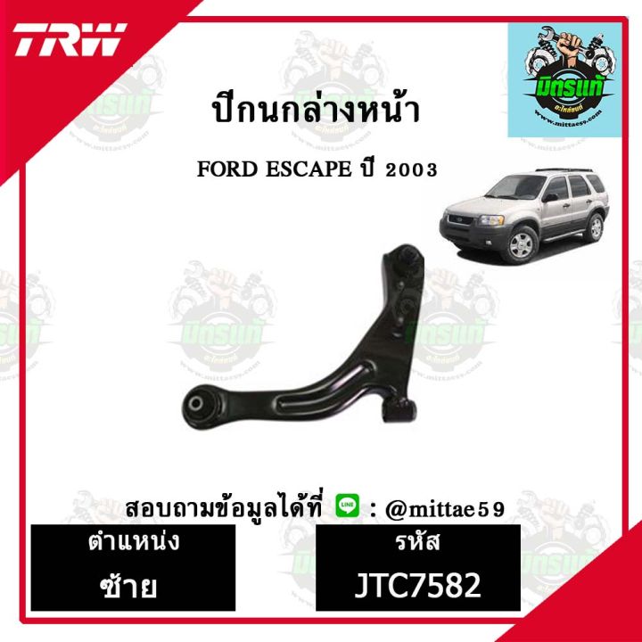 trw-ลูกหมาก-ฟอร์ด-ford-เอสเคป-escape-ลูกหมากล่างหน้า-ชุดช่วงล่าง