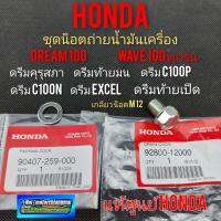 ( Promotion ) สุดคุ้ม น็อตถ่ายน้ำมันเครือง Honda ดรีม 100 125 เวฟ100 125 ดรีมคุรุสภา ดรีมท้ายมน ดรีมc100n ดรีมท้ายเป็ด ดรีมเก่า ราคาถูก โช้ค อั พ รถยนต์ โช้ค อั พ รถ กระบะ โช้ค รถ โช้ค อั พ หน้า