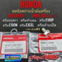 ( PRO+++ ) โปรแน่น.. น็อตถ่ายน้ำมันเครือง Honda ดรีม 100 125 เวฟ100 125 ดรีมคุรุสภา ดรีมท้ายมน ดรีมc100n ดรีมท้ายเป็ด ดรีมเก่า ราคาสุดคุ้ม โช้ค อั พ รถยนต์ โช้ค อั พ รถ กระบะ โช้ค รถ โช้ค อั พ หน้า