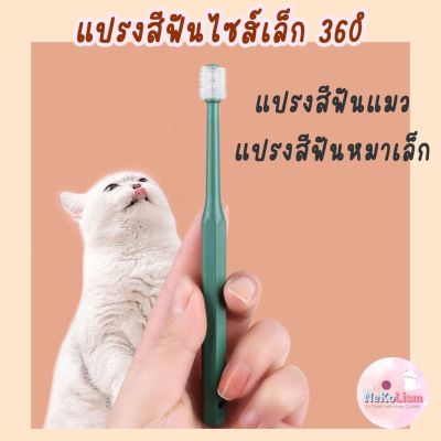 แปรงสีฟันแมว 360องศา แปรงจิ๋ว แปรงแมว  แปรงหมาเล็ก แปรงเล็ก Cat Small Dog Toothbrush