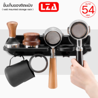 LZA ที่เก็บเครื่องมือเครื่องชงกาแฟ ขนาด 54 MM. รุ่น SKU-CH54MM. ฟรี ที่เจาะเครื่องชงกาแฟ ที่จับผ้า ผงอุปกรณ์ตกแต่ง ชั้นวางผง ค้อนบาร์ พร้อมส่ง.