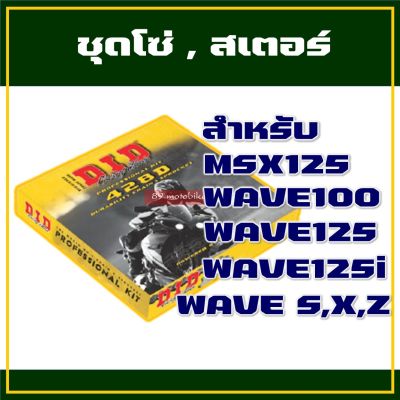 ชุดโซ่และสเตอร์ DID 428D Dream100 Wave100 , Wave S,X,Z , Wave125 , Wave110i , Dream110i , Msx125 , Wave125i (ปลาวาฬ) , Wave125i (2019)