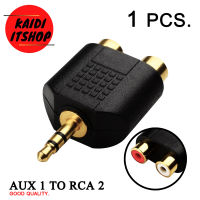 Kaidi แจ็คแปลงสัญญาณเสียง Jack RCA (ช่องขาวแดง) to Aux (3.5mm) Stereo Adapter (หัวแจ็คเคลือบทองเหลืองอย่างดี)