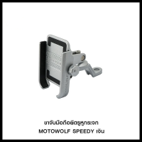 ขาจับมือถือยึดรูหูกระจก MOTOWOLF SPEEDY