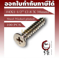 สกรูเกลียวปล่อยเหล็กชุบ หัว FH เบอร์ 4 ยาว 1 นิ้วครึ่ง (#4X1-1/2") บรรจุ 100 ตัว (TPGFHST4X112Q100P)