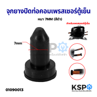 จุกยางปิดท่อคอมเพรสเซอร์ตู้เย็น หนา 7MM (สีดำ) อะไหล่ตู้เย็น