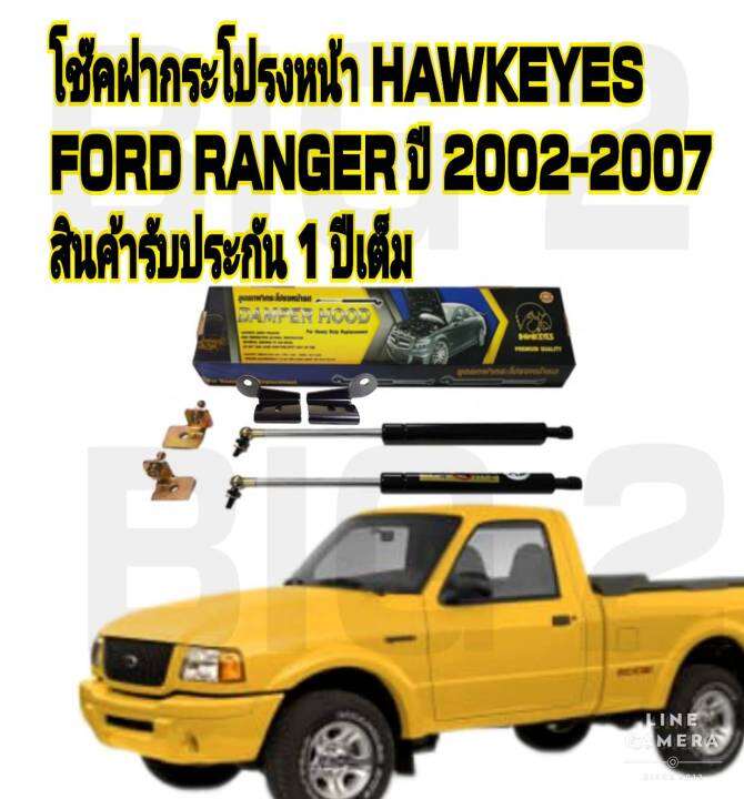 โช๊คค้ำฝากระโปรงหน้าford-ranger-2002-2011-ราคาต่อ-1-คู่-สินค้าตรงรุ่น-ไม่ต้องดัดแปลง-ไม่ต้องเจาะตัวถังรถยนต์-ติดตั้งง่ายสะดวกรวดเร็ว