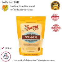 Bobs Red Mill Medium Grind Cornmeal 680 g. ข้าวโพดคั่วบดขนาดกลาง